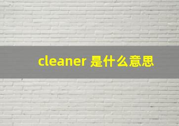 cleaner 是什么意思